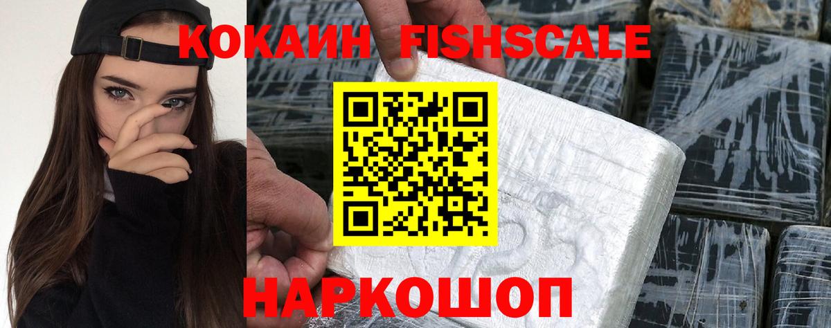 КОКАИН FishScale  COCAIN  Богородск  Cocaine Боливия  Вход с VPN 